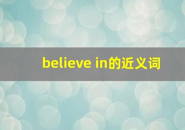 believe in的近义词